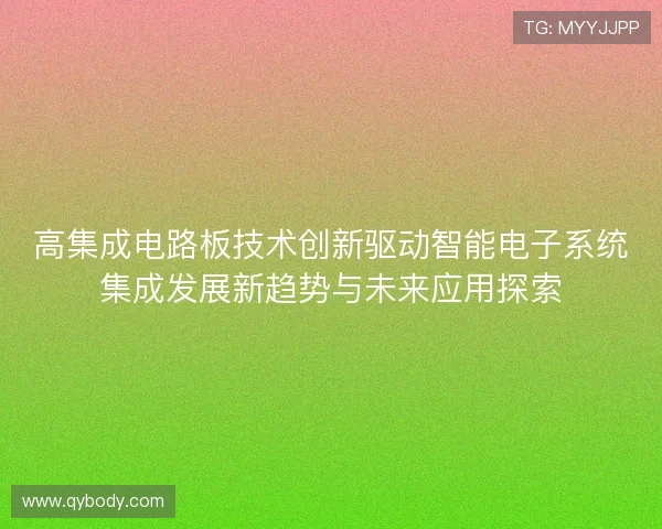 高集成电路板技术创新驱动智能电子系统集成发展新趋势与未来应用探索